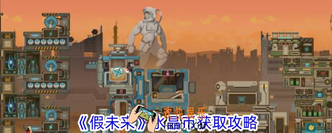 假未来水晶币怎么获得