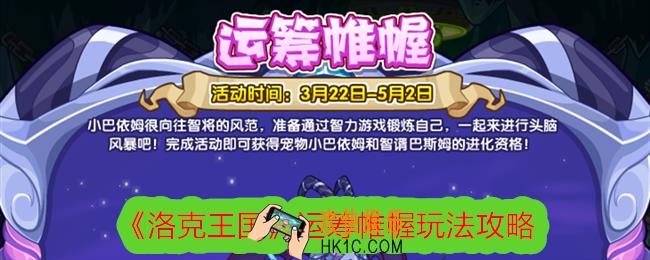 洛克王国运筹帷幄怎么玩