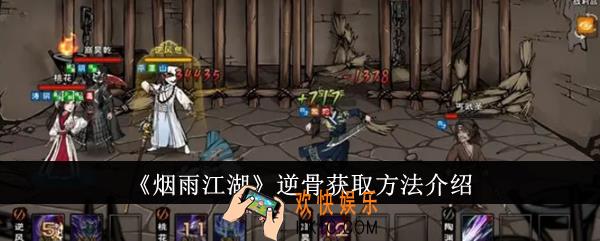 烟雨江湖逆骨怎么获得
