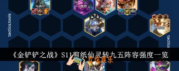 金铲铲之战S11剪纸仙灵转九五阵容强度怎么样