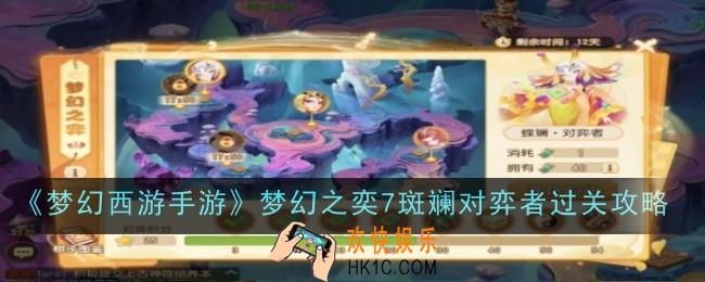 梦幻西游手游梦幻之奕7斑斓对弈者怎么过