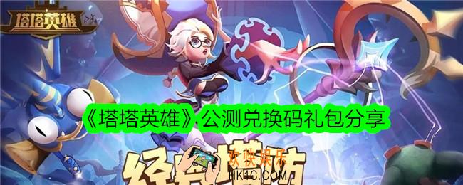 塔塔英雄公测礼包码有哪些