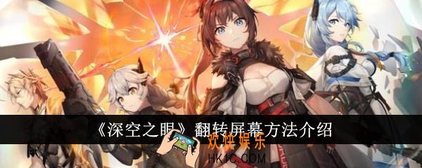 深空之眼怎么翻转屏幕