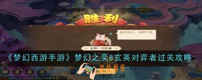 梦幻西游手游梦幻之奕8玄英对弈者怎么过