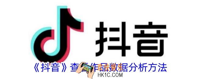 抖音怎么看作品数据详情