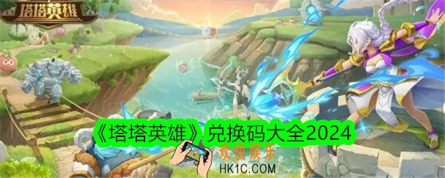 塔塔英雄兑换码是什么
