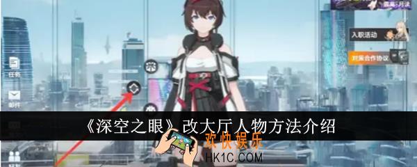 深空之眼怎么改大厅人物