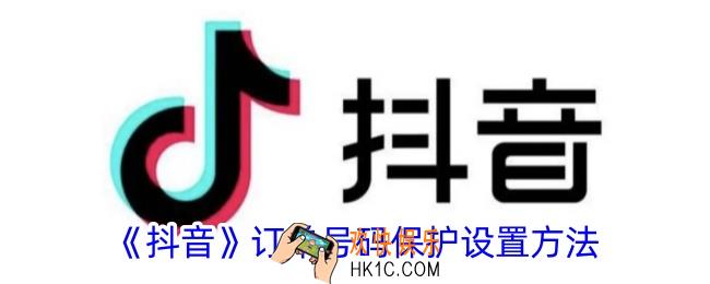 抖音订单号码保护怎么开启