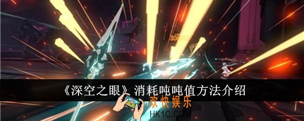 深空之眼怎么消耗吨吨值