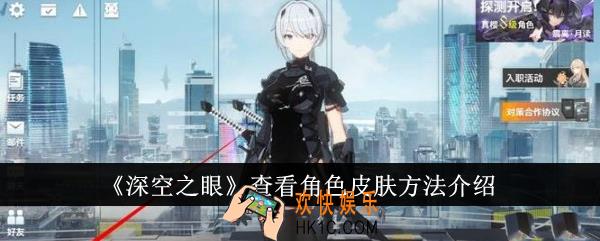 深空之眼怎么查看角色皮肤