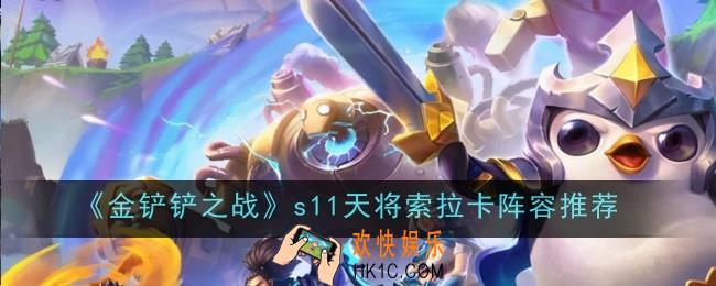 金铲铲之战s11天将索拉卡阵容怎么玩