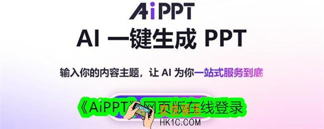 AiPPT网页版在哪