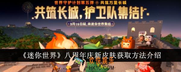迷你世界八周年庆新皮肤怎么获得