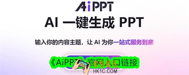 AiPPT官网地址是什么