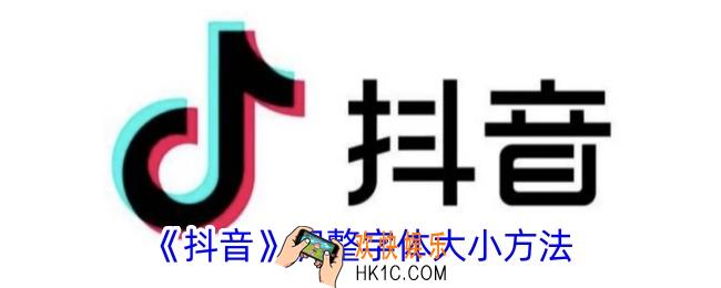 抖音怎么调字体大小