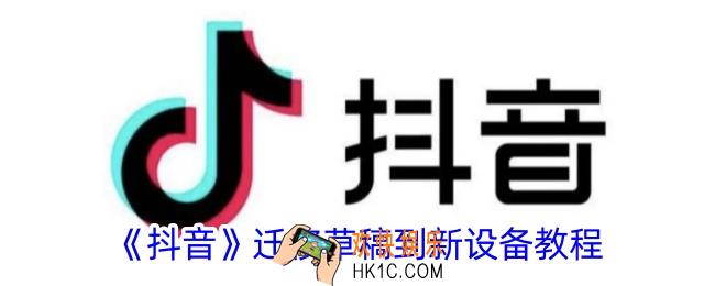 抖音草稿怎么迁移到另一个手机