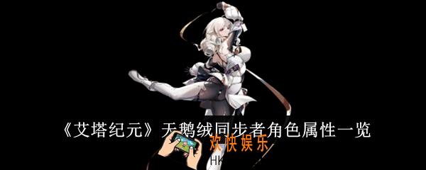 艾塔纪元天鹅绒同步者角色怎么样