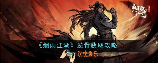 烟雨江湖逆骨怎么样