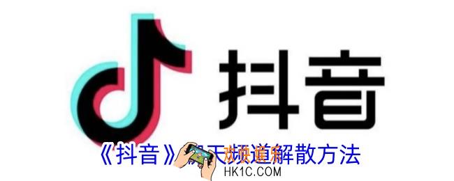 抖音聊天频道怎么关闭