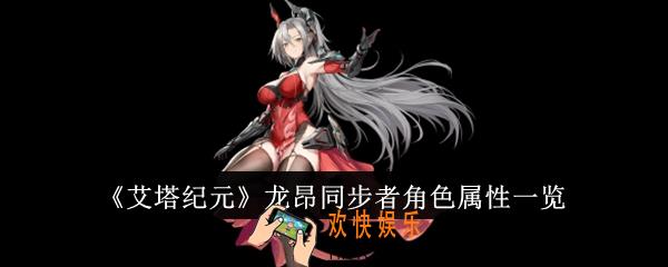 艾塔纪元龙昂同步者角色怎么样
