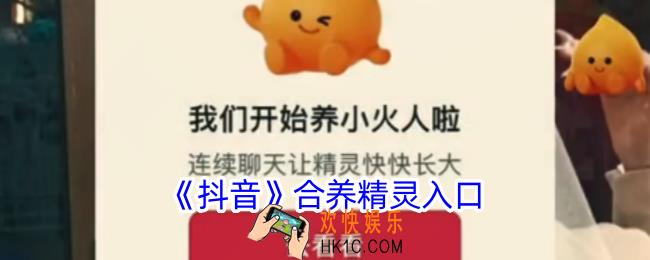 抖音合养精灵在哪