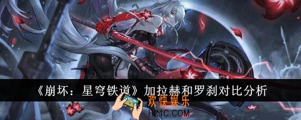 崩坏星穹铁道加拉赫和罗刹哪个好