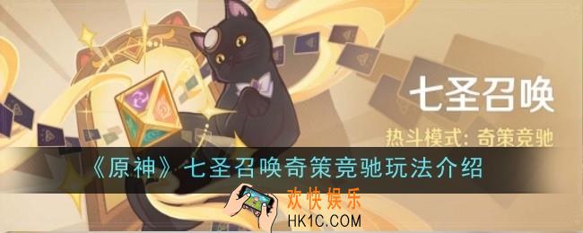 原神奇策竞驰怎么玩