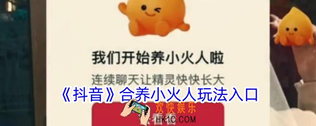 抖音养小火人怎么弄