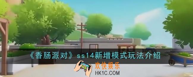 香肠派对ss14新增模式玩法是什么