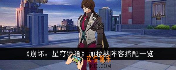 崩坏星穹铁道加拉赫阵容怎么搭配