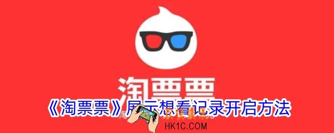 淘票票想看记录怎么开