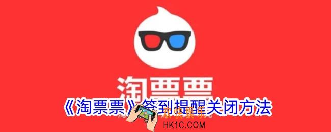 淘票票签到提醒怎么关