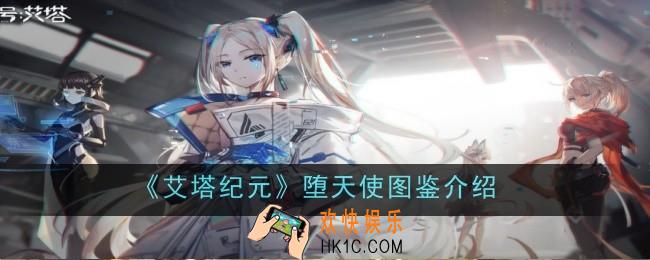 艾塔纪元堕天使怎么样