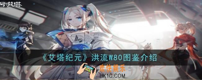 艾塔纪元洪流W80怎么样