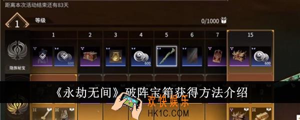 永劫无间破阵宝箱怎么获得
