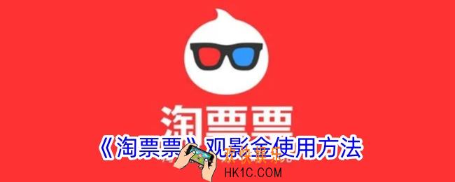 淘票票观影金怎么用