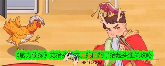 脑力侦探龙抬头怎么过