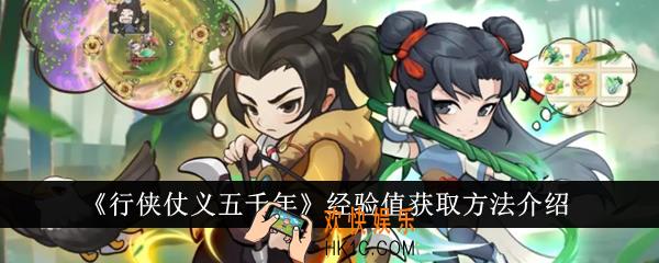 行侠仗义五千年经验值怎么获得