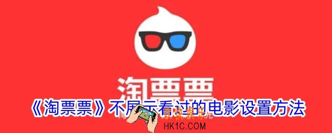 淘票票怎么隐藏看过的电影