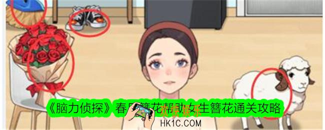 脑力侦探春日簪花怎么过关