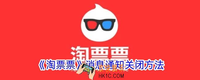 淘票票怎么关闭消息通知
