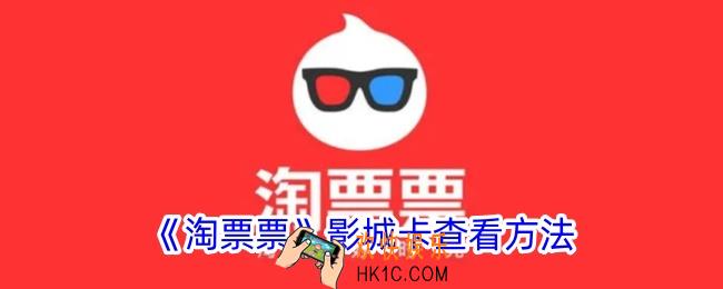 淘票票影城卡在哪看