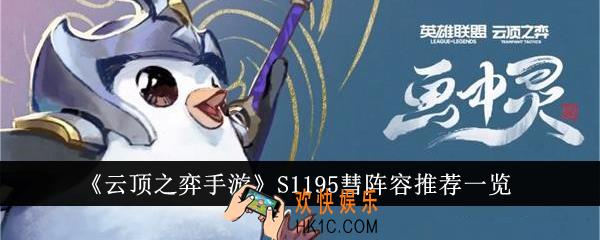云顶之弈手游S1195彗阵容有哪些