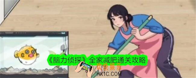 脑力侦探全家减肥怎么过关