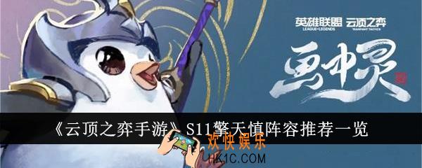 云顶之弈手游S11擎天慎阵容有哪些