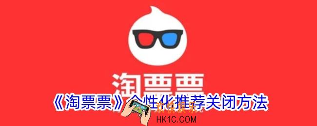淘票票个性化推荐怎么关闭