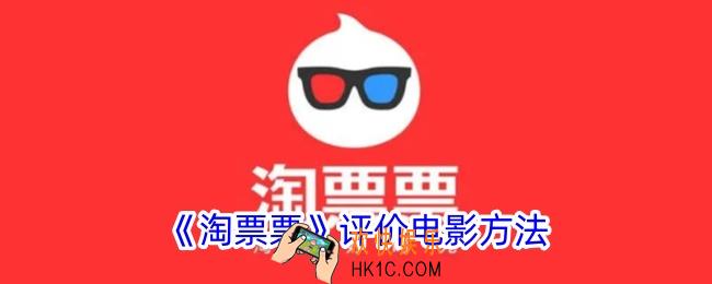 淘票票怎么评价电影