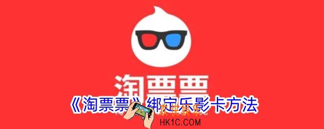 淘票票怎么绑定乐影卡