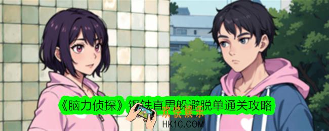 脑力侦探钢铁直男躲避脱单怎么过关