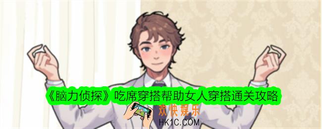 脑力侦探吃席穿搭帮助女人穿搭怎么过关